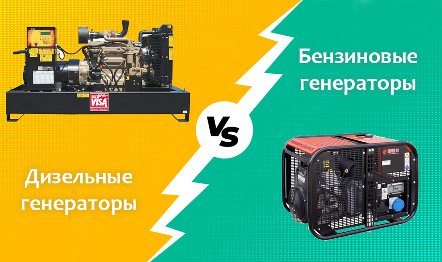 Бензиновый или дизельный генератор – что выбрать?