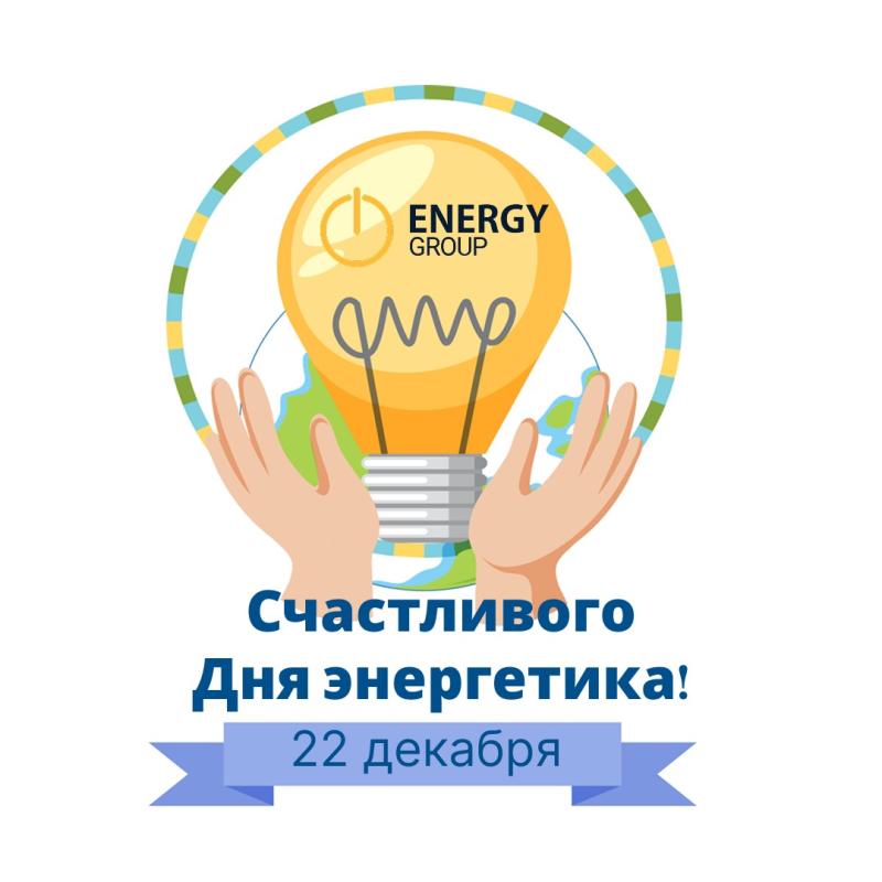 Поздравляем с Днём энергетика!