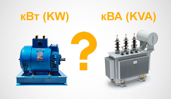 кВА и кВт: в чем разница?