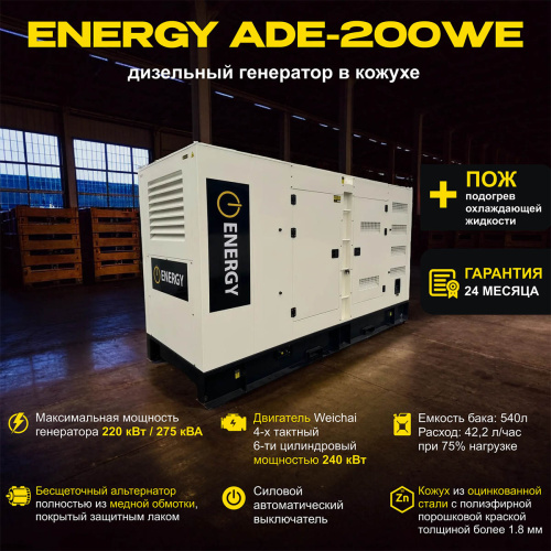 Дизельный генератор ENERGY ADE-200WE в кожухе