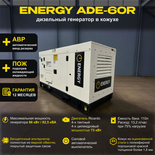 Дизельный генератор ENERGY ADE-60R в кожухе с АВР