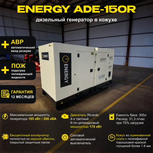 Дизельный генератор ENERGY ADE-150R в кожухе с АВР