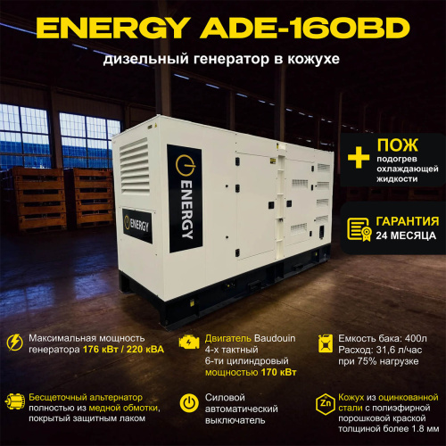 Дизельный генератор ENERGY ADE-160BD в кожухе