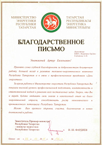 Благодарственное письмо