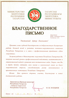 Благодарственное письмо