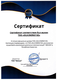 Сертификат ЭГ Weican