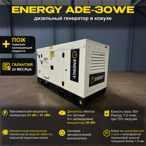 Дизельный генератор ENERGY ADE-30WE в кожухе