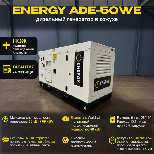Дизельный генератор ENERGY ADE-50WE в кожухе